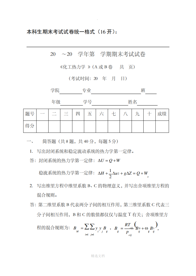 天津大学化工热力学期末试卷(答案)