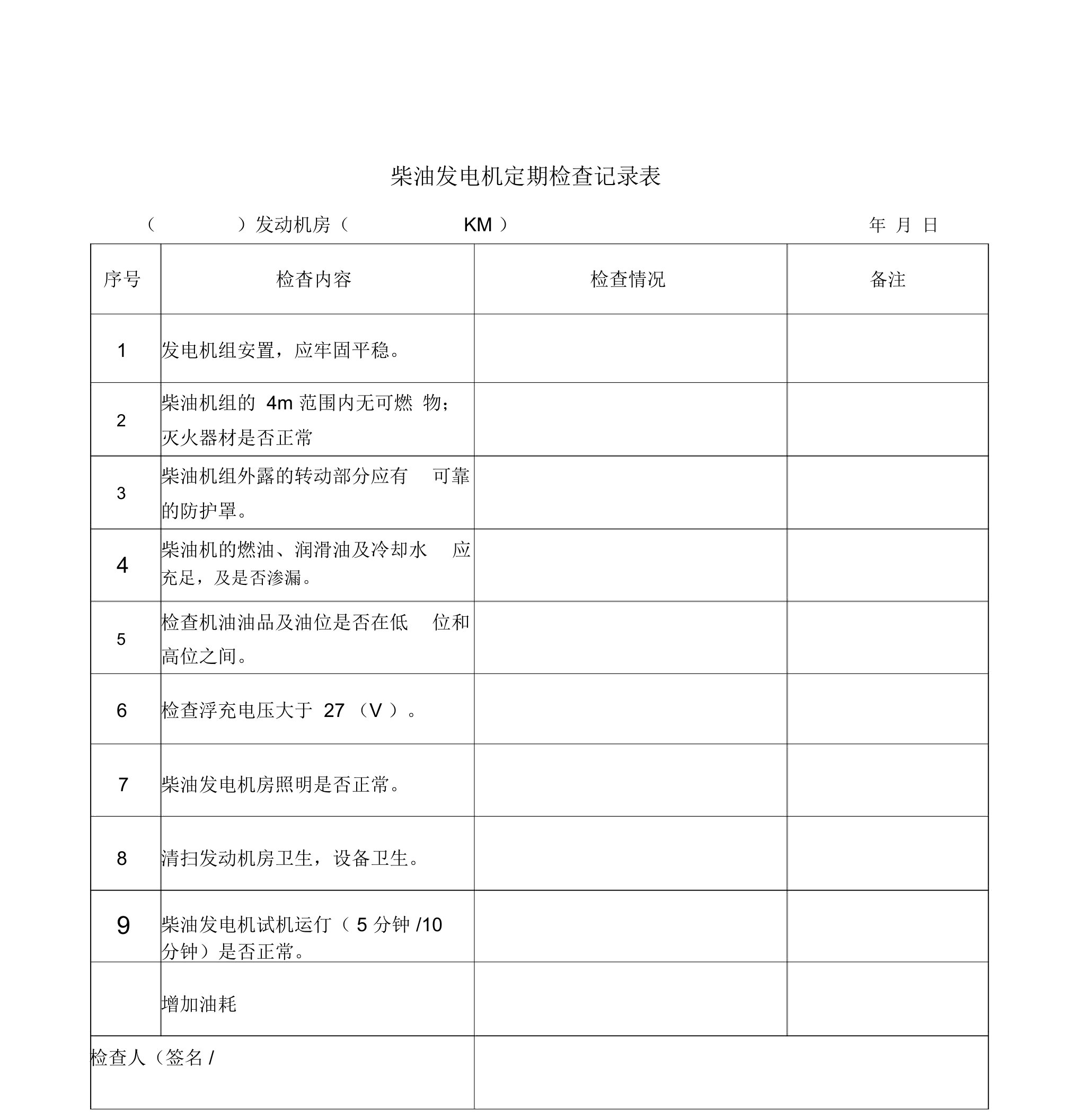 柴油发电机定期检查记录表