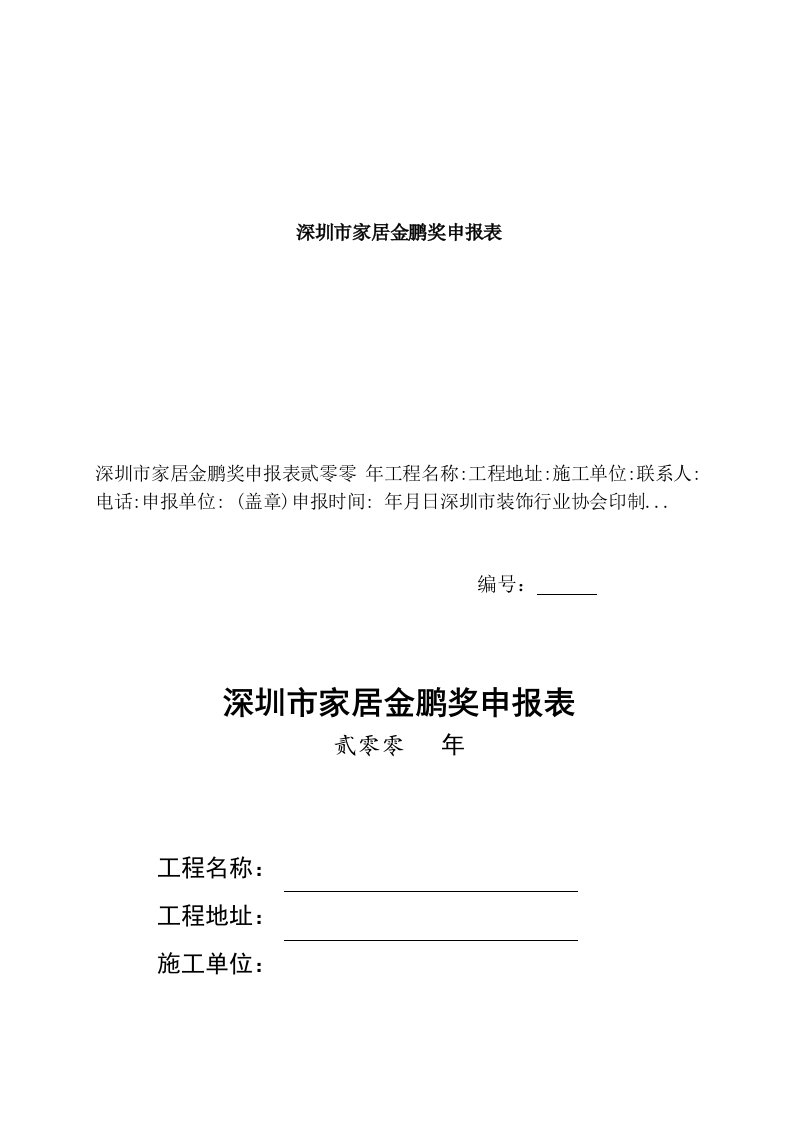 深圳市家居金鹏奖申报表