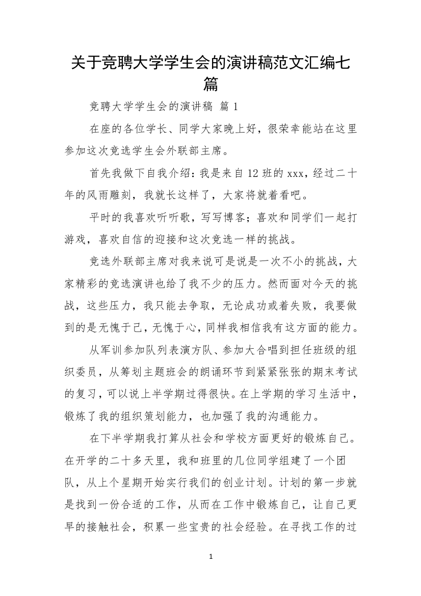 关于竞聘大学学生会的演讲稿范文汇编七篇