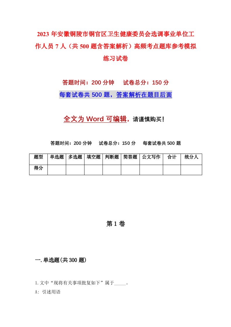 2023年安徽铜陵市铜官区卫生健康委员会选调事业单位工作人员7人共500题含答案解析高频考点题库参考模拟练习试卷