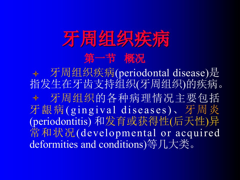 卫生教学-三基培训-牙周组织疾病