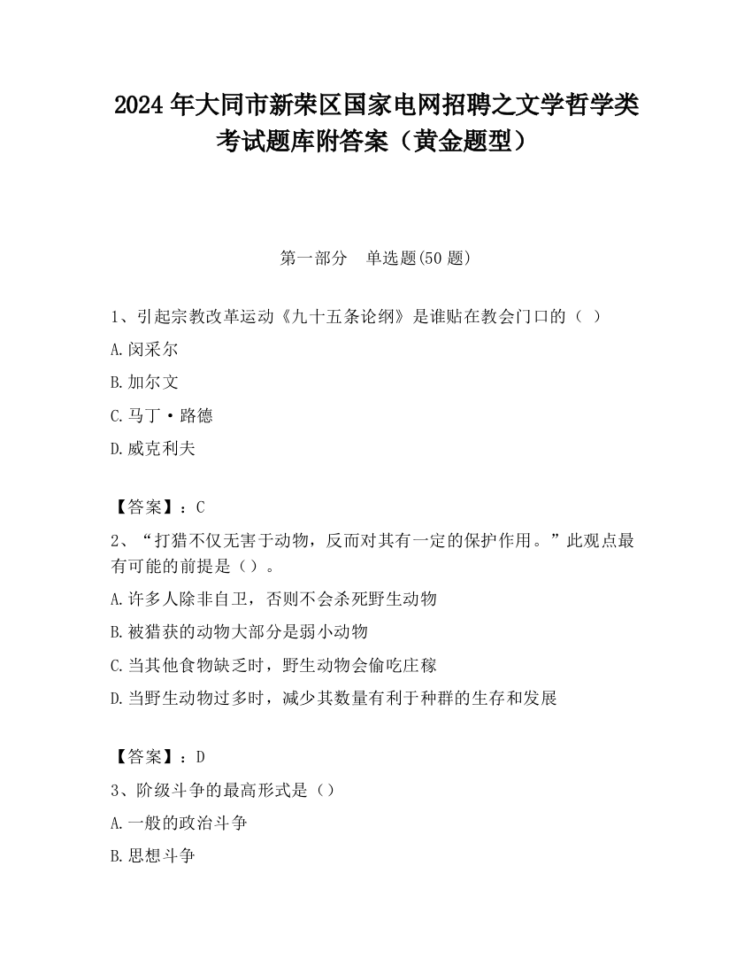 2024年大同市新荣区国家电网招聘之文学哲学类考试题库附答案（黄金题型）