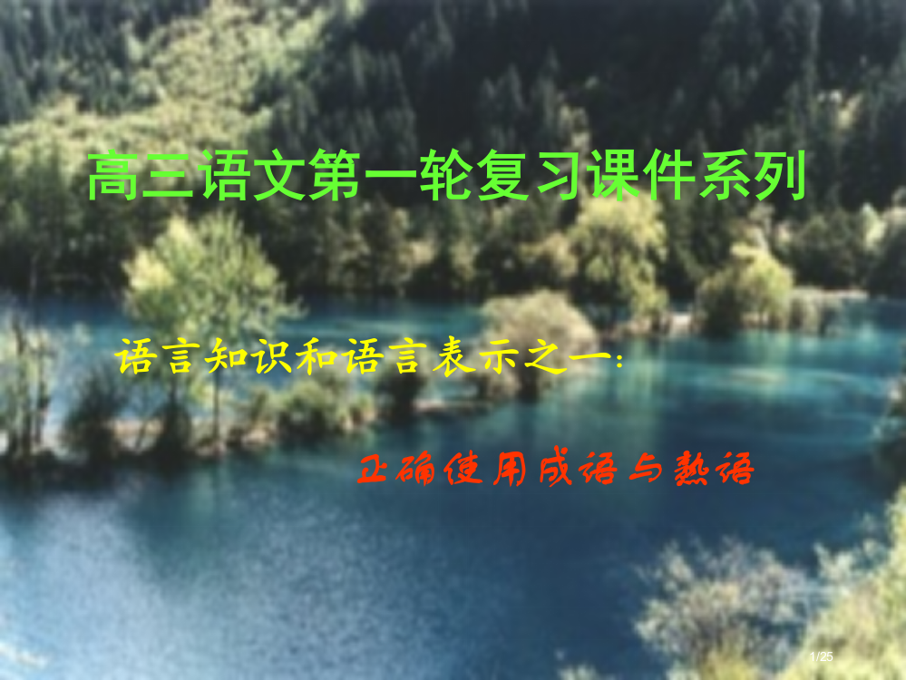 高考语文成语复习省公开课金奖全国赛课一等奖微课获奖PPT课件