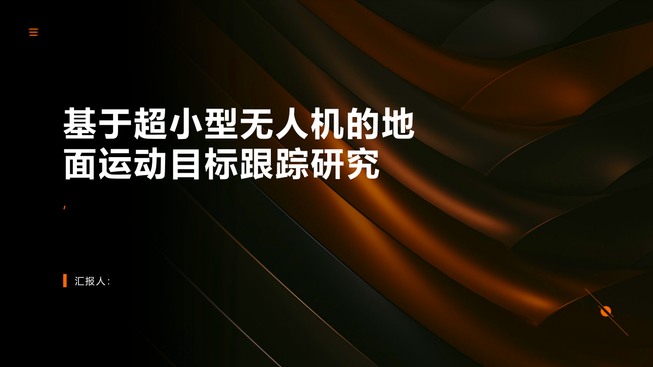 基于超小型无人机的地面运动目标跟踪研究