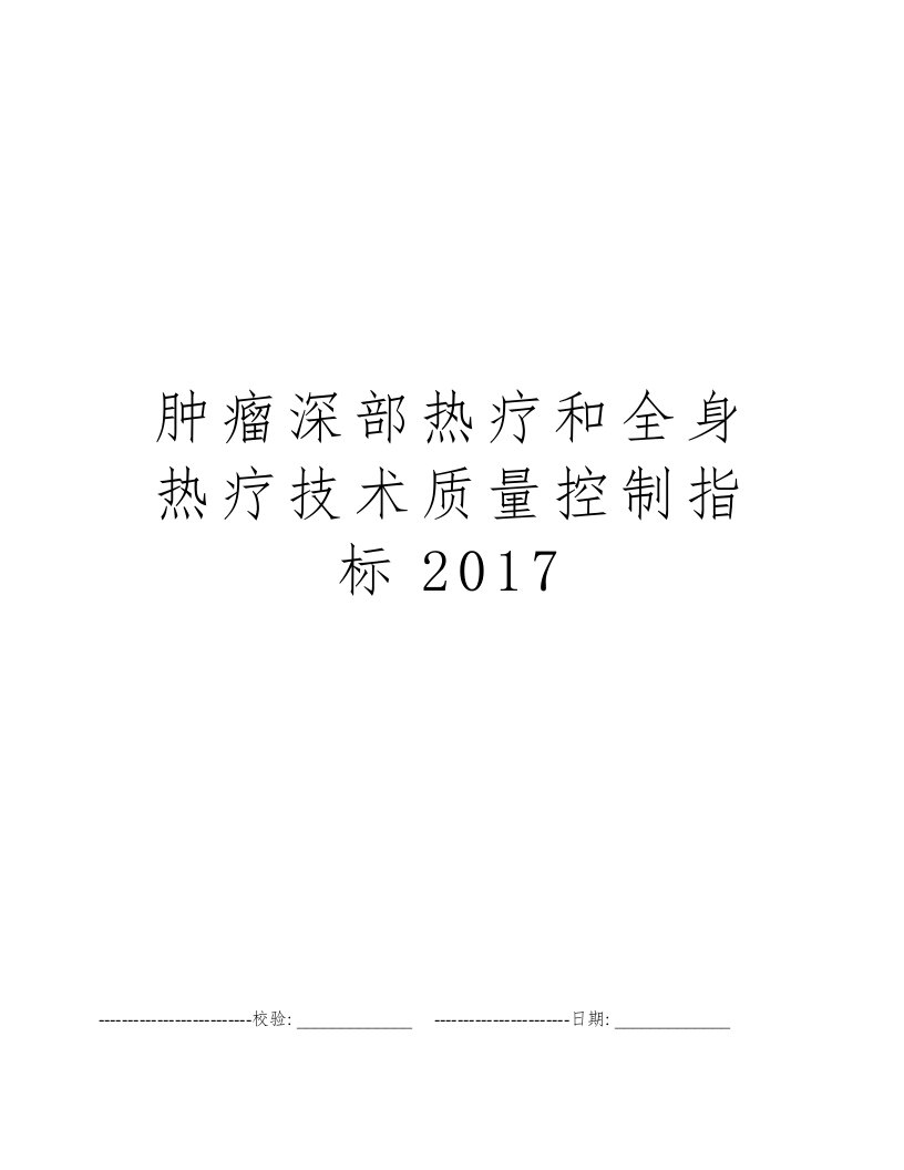 肿瘤深部热疗和全身热疗技术质量控制指标2017