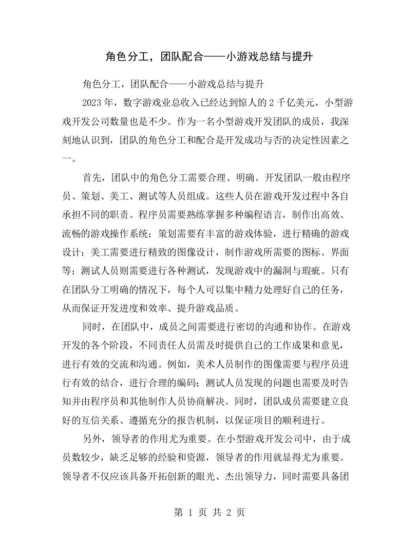 角色分工，团队配合——小游戏总结与提升