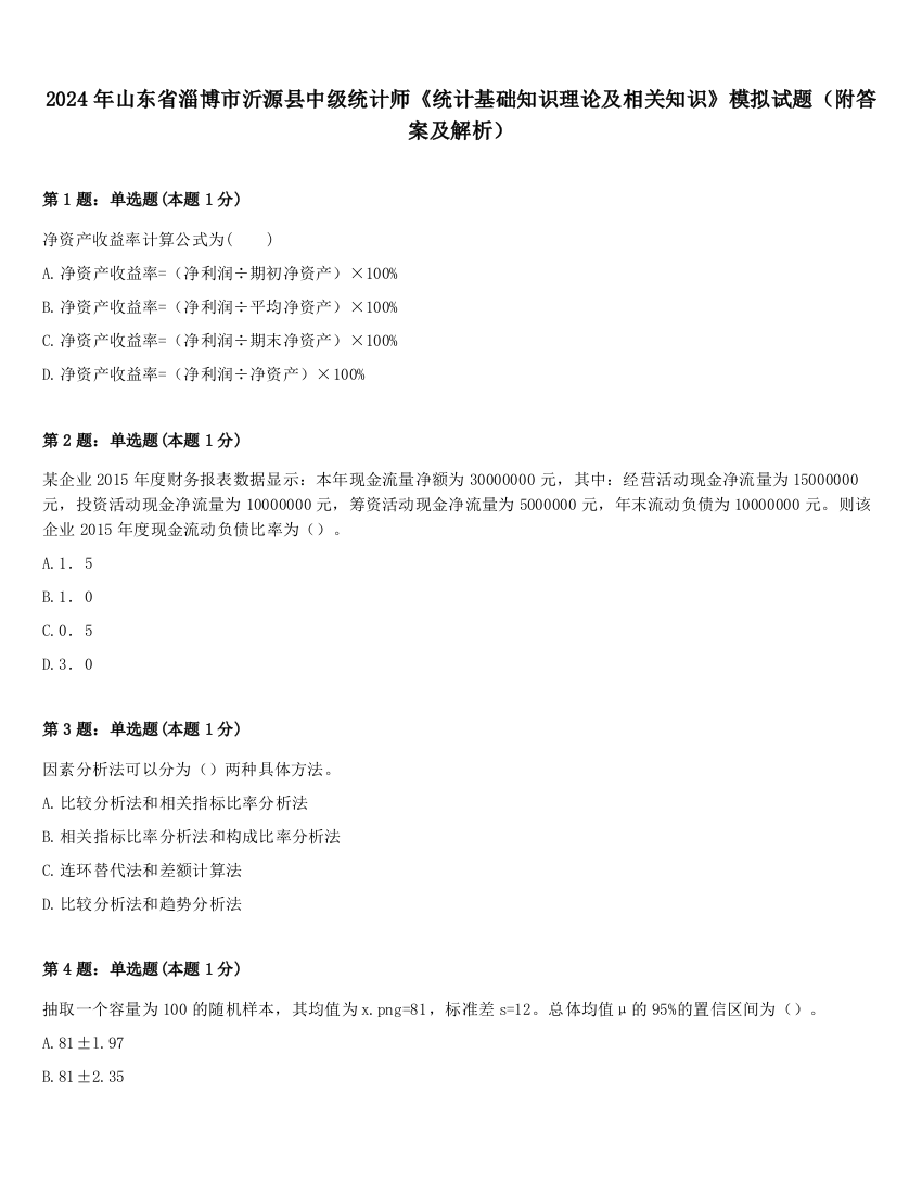 2024年山东省淄博市沂源县中级统计师《统计基础知识理论及相关知识》模拟试题（附答案及解析）