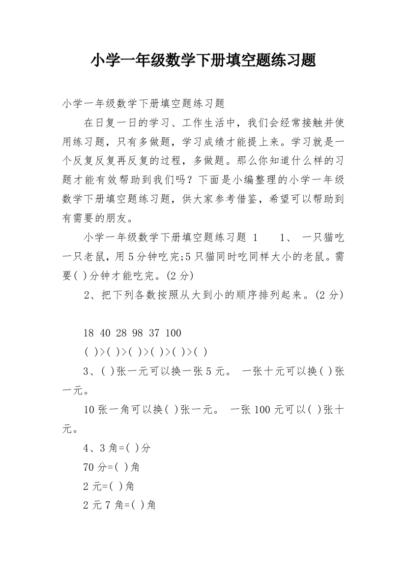 小学一年级数学下册填空题练习题