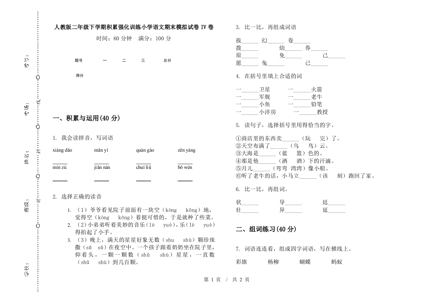 人教版二年级下学期积累强化训练小学语文期末模拟试卷IV卷