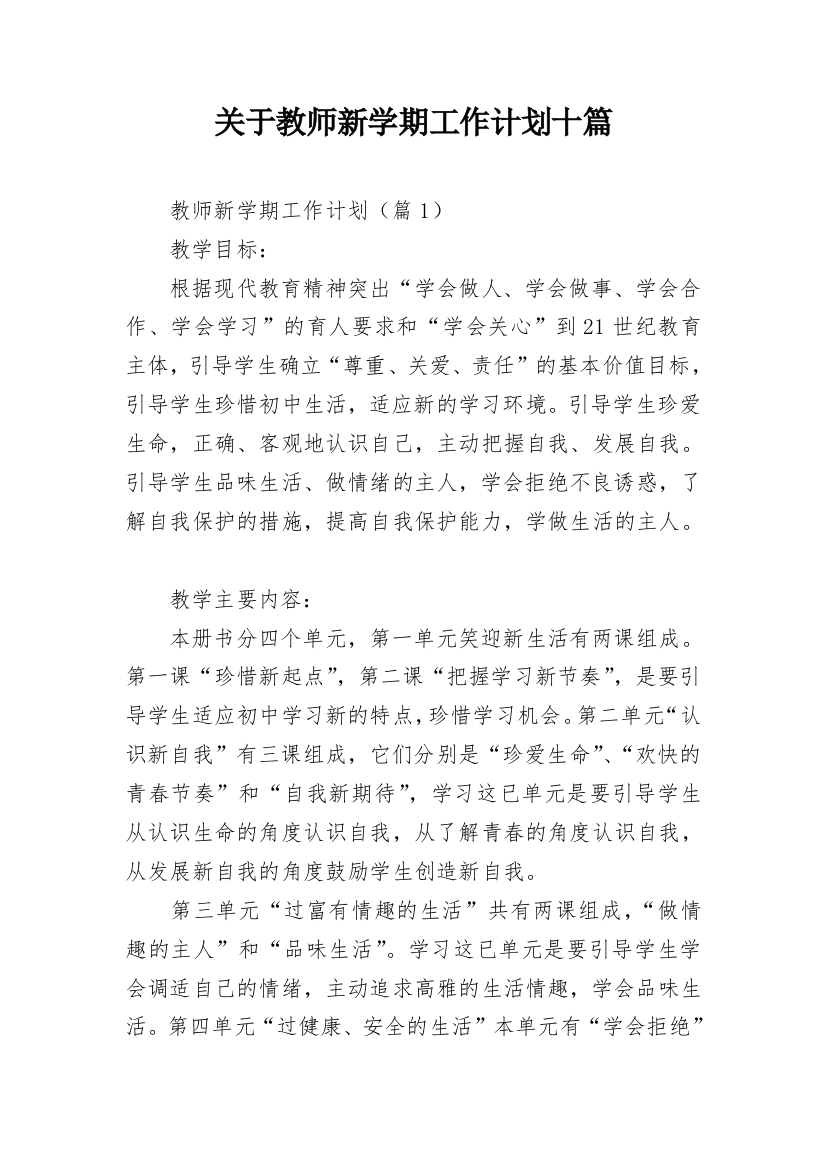 关于教师新学期工作计划十篇