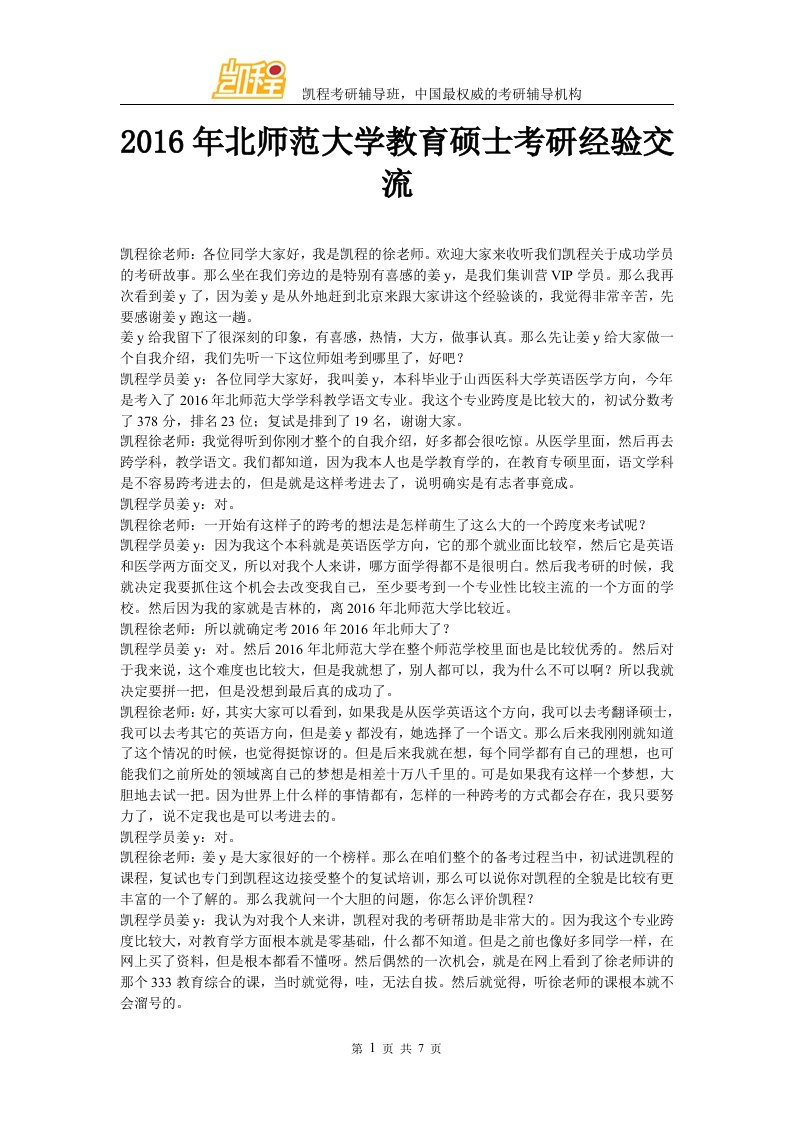 北师范大学教育硕士考研经验交流