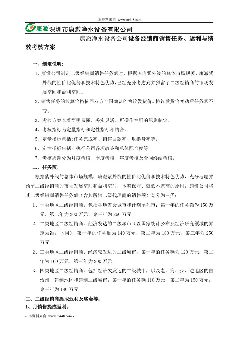 康澈净水设备公司经销商销售任务、返利与绩效考核方案DOC-设备管理