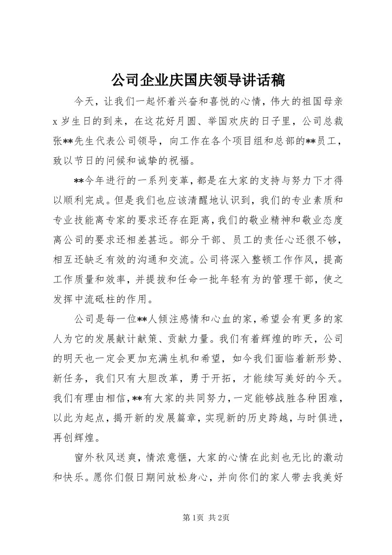 公司企业庆国庆领导致辞稿