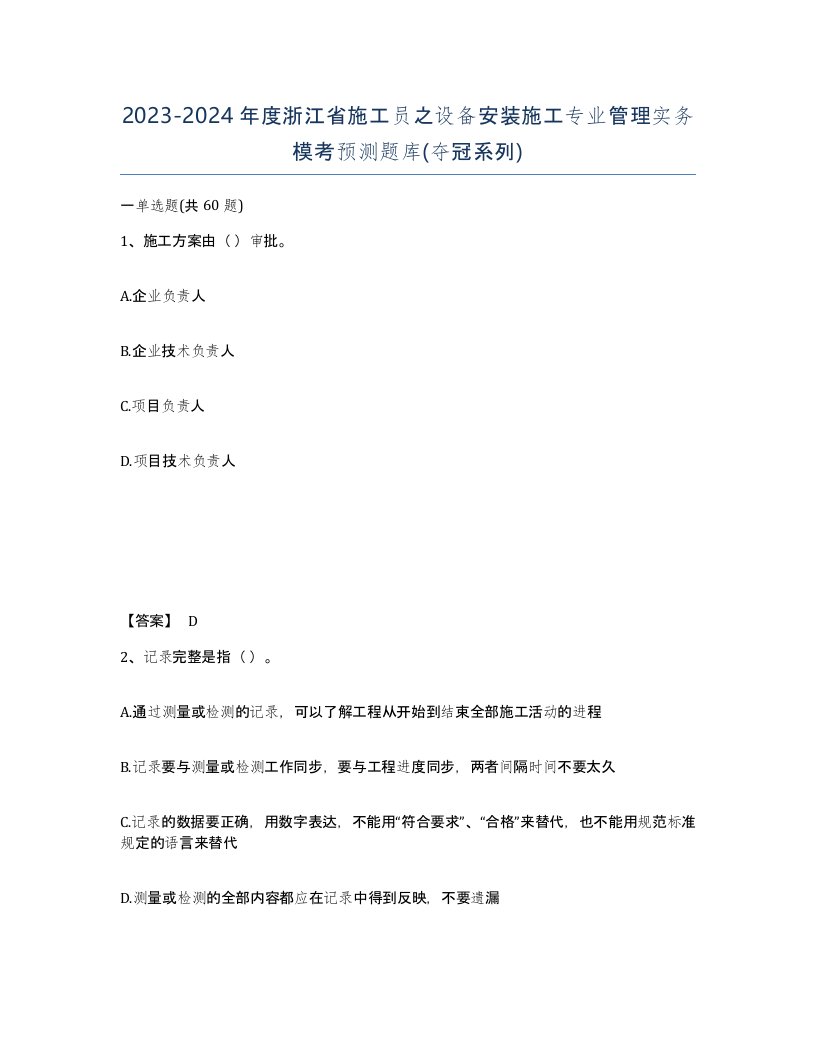 2023-2024年度浙江省施工员之设备安装施工专业管理实务模考预测题库夺冠系列