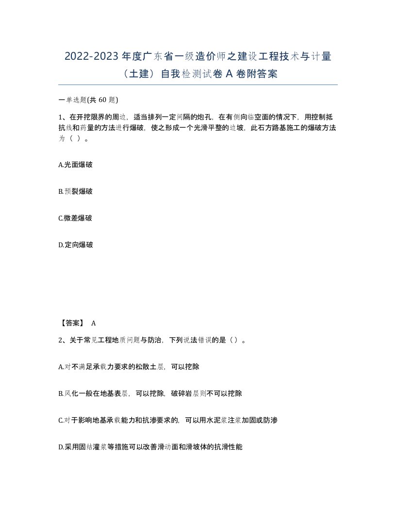 2022-2023年度广东省一级造价师之建设工程技术与计量土建自我检测试卷A卷附答案