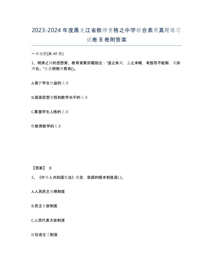 2023-2024年度黑龙江省教师资格之中学综合素质真题练习试卷B卷附答案