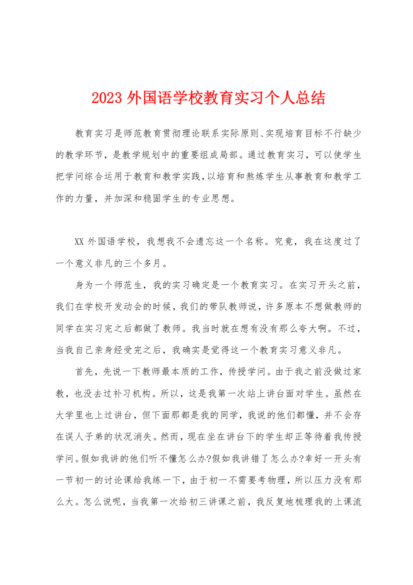 2023年外国语学校教育实习个人总结