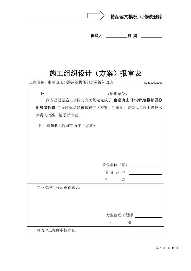 南湖旧车库售楼部泳池房屋拆除施工方案1