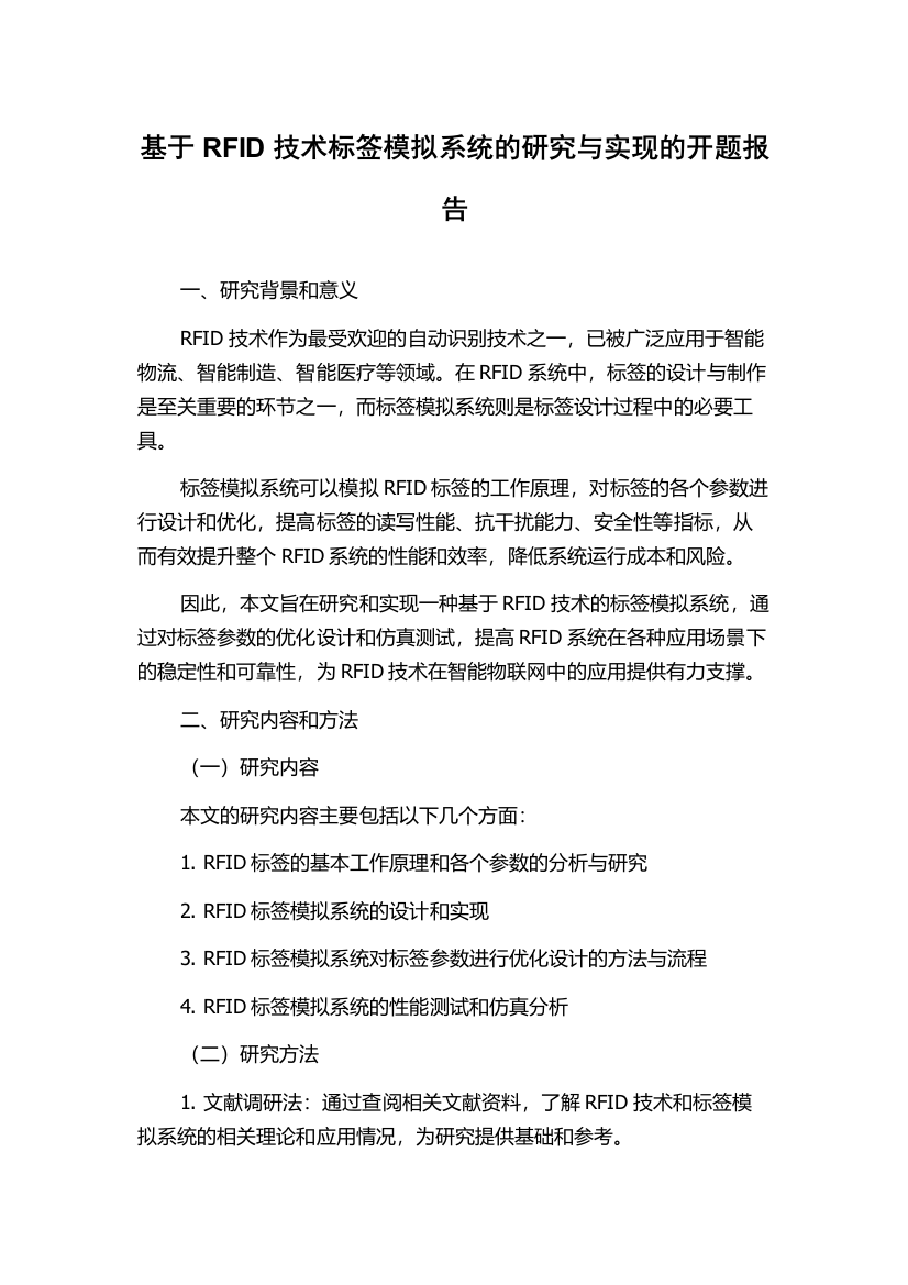 基于RFID技术标签模拟系统的研究与实现的开题报告