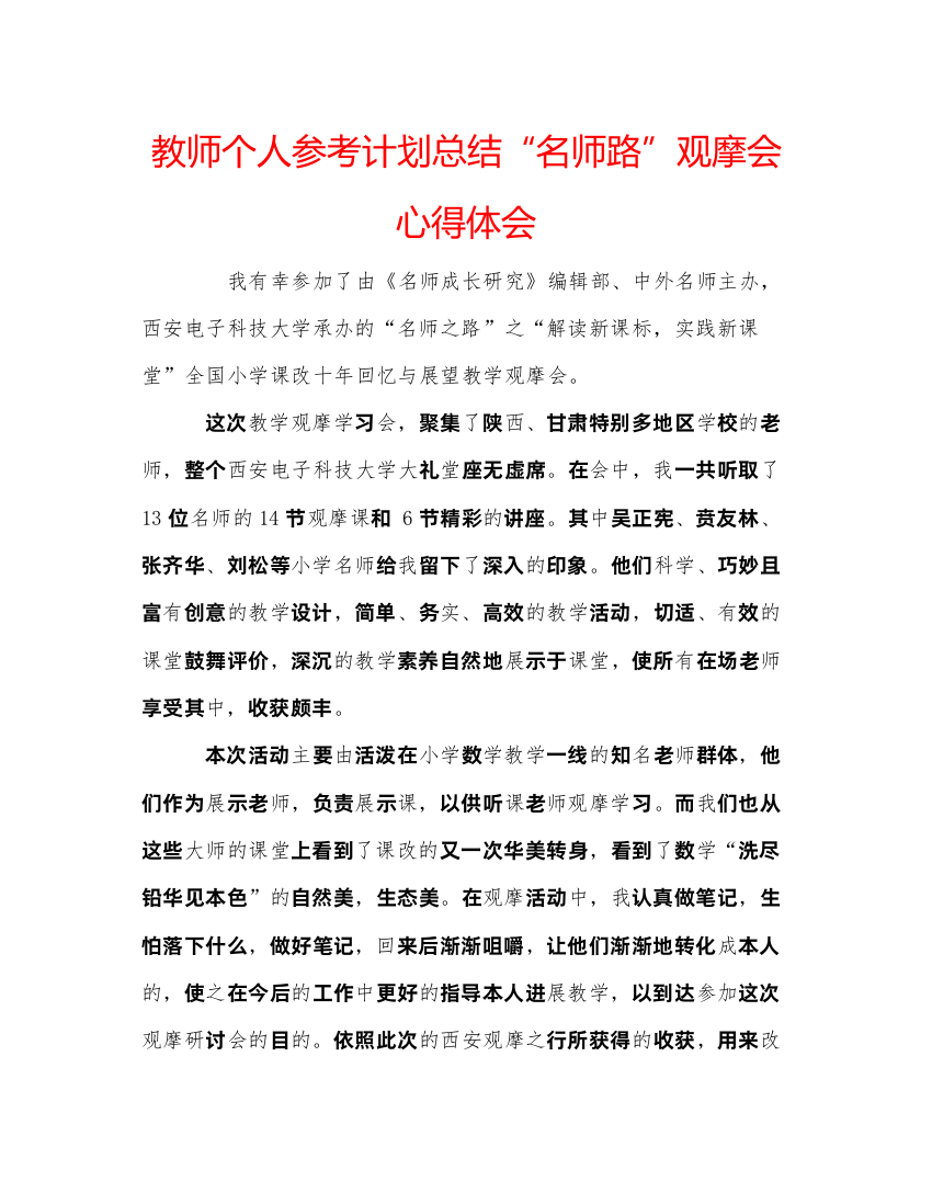 【精编】教师个人参考计划总结名师路观摩会心得体会