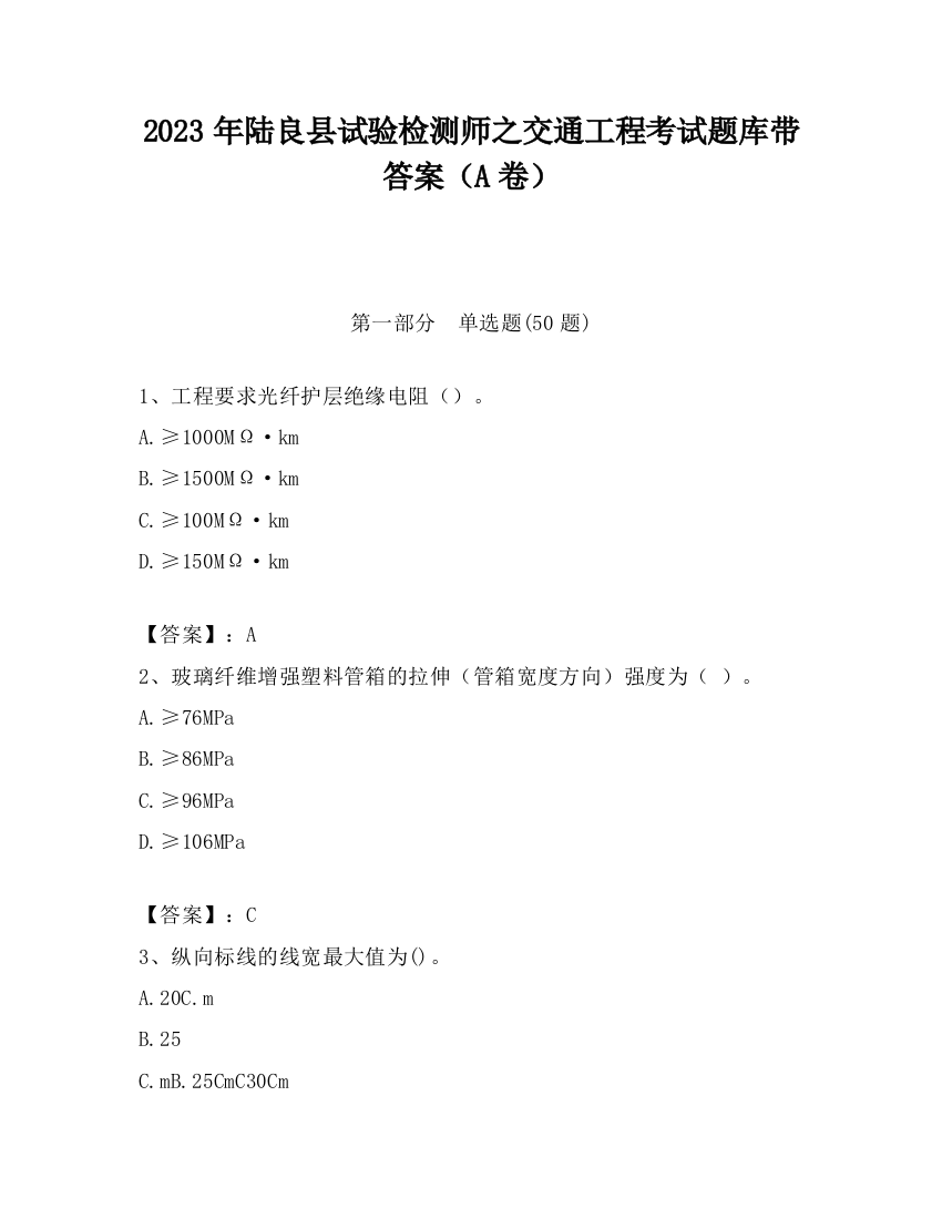 2023年陆良县试验检测师之交通工程考试题库带答案（A卷）