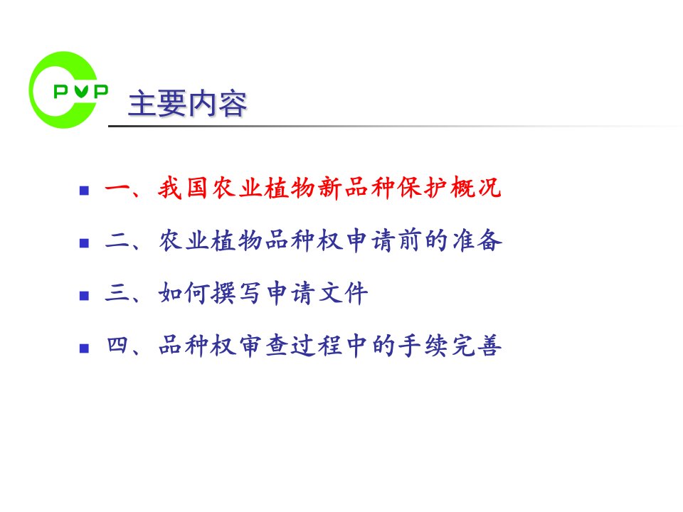 中国农业植物新品种保护状况