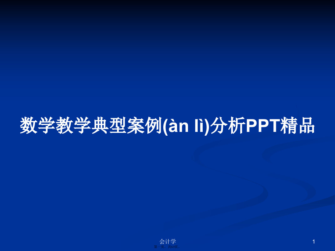 数学教学典型案例分析PPT精品学习教案