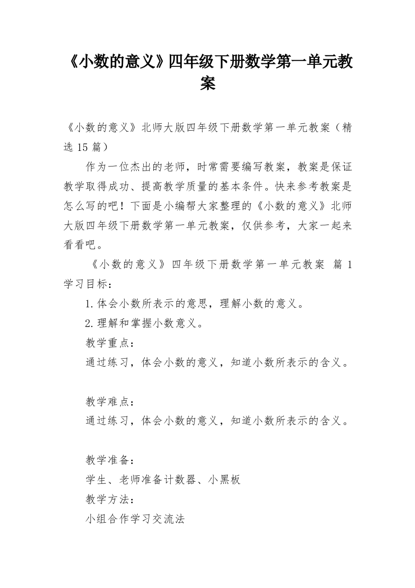 《小数的意义》四年级下册数学第一单元教案