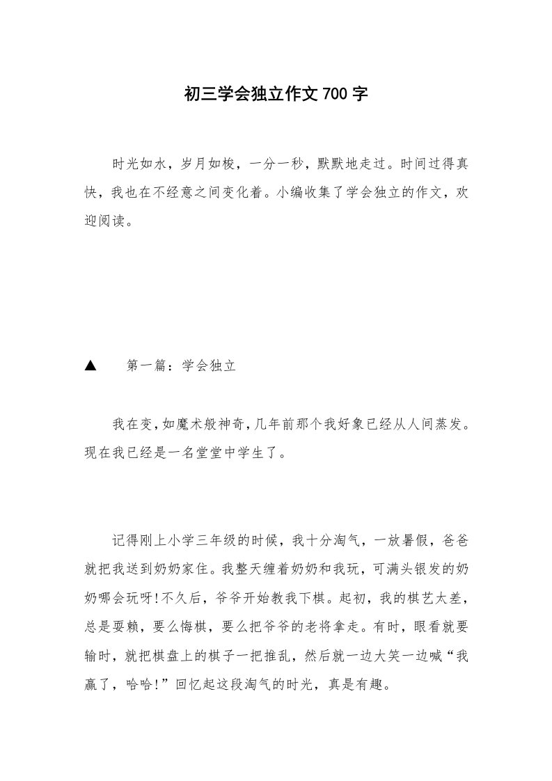 初三学会独立作文700字