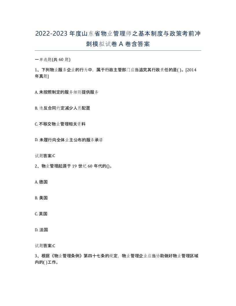 2022-2023年度山东省物业管理师之基本制度与政策考前冲刺模拟试卷A卷含答案