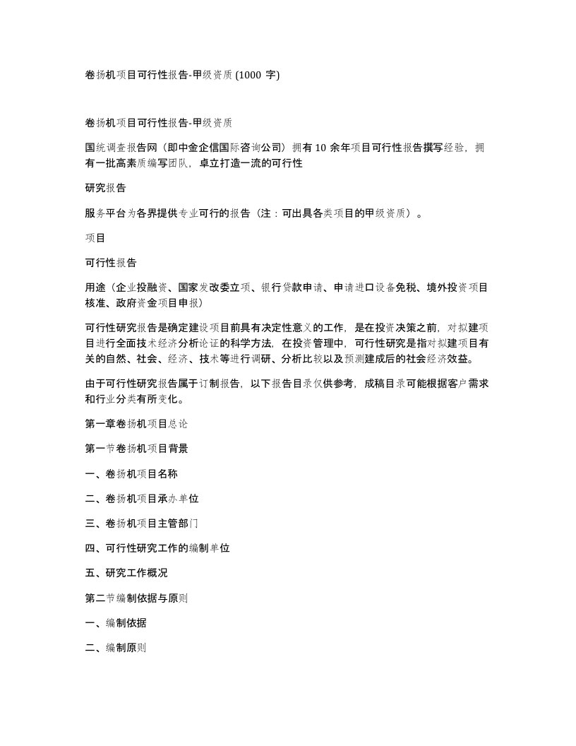 卷扬机项目可行性报告-甲级资质1000字