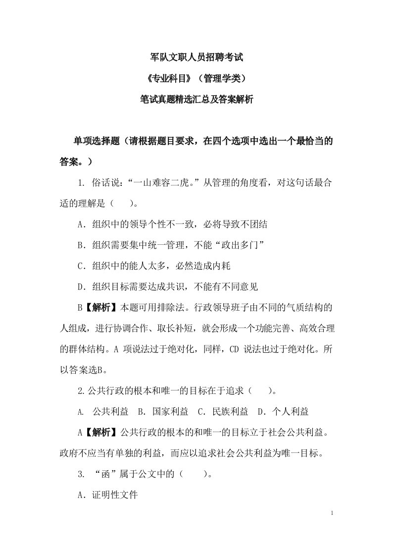 军队文职人员招聘考试《专业科目》（管理学类）笔试真题精选汇总及答案解析