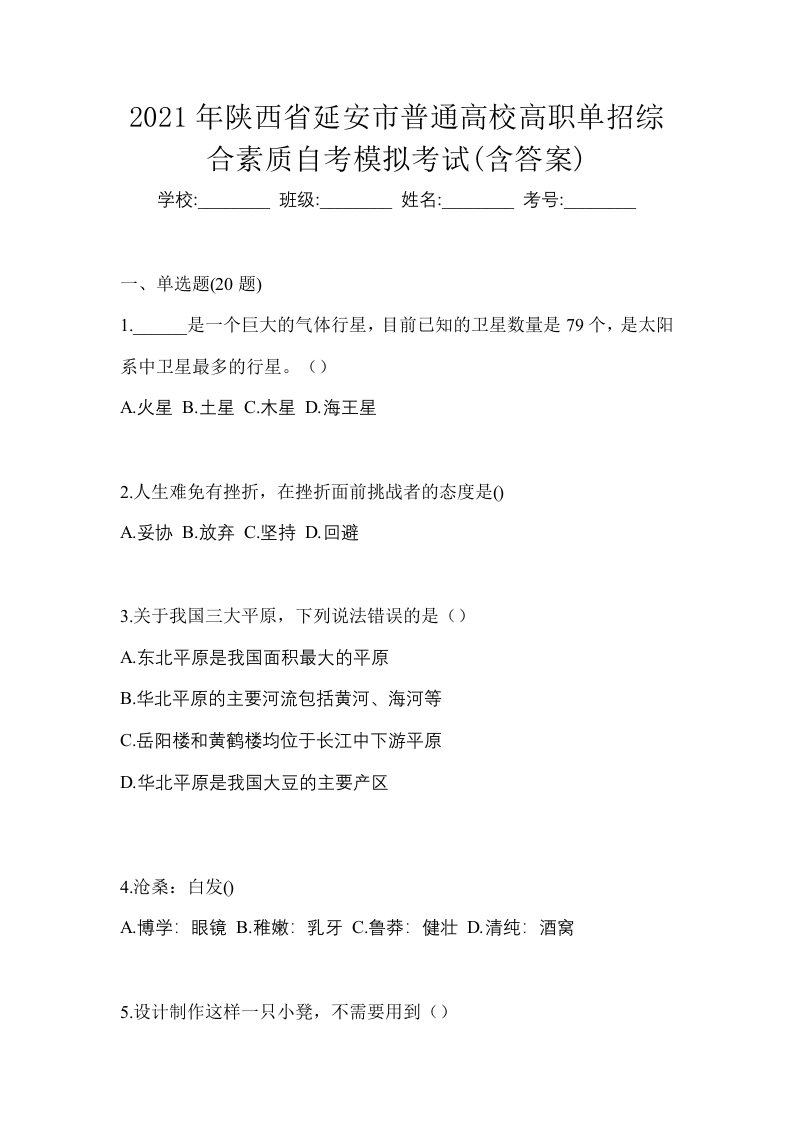 2021年陕西省延安市普通高校高职单招综合素质自考模拟考试含答案