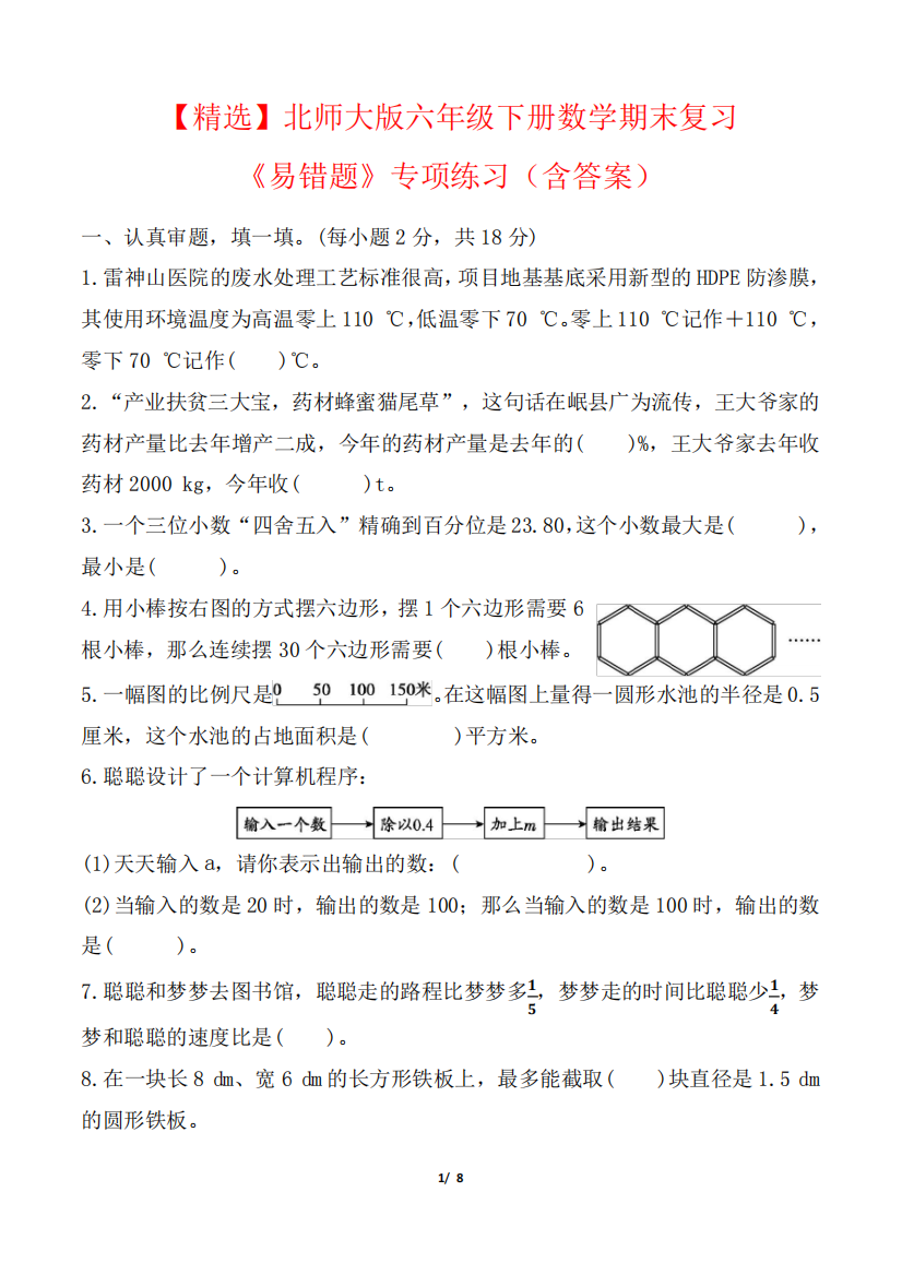 精品北师大版六年级下册数学期末复习《易错题》专项练习(含答案)