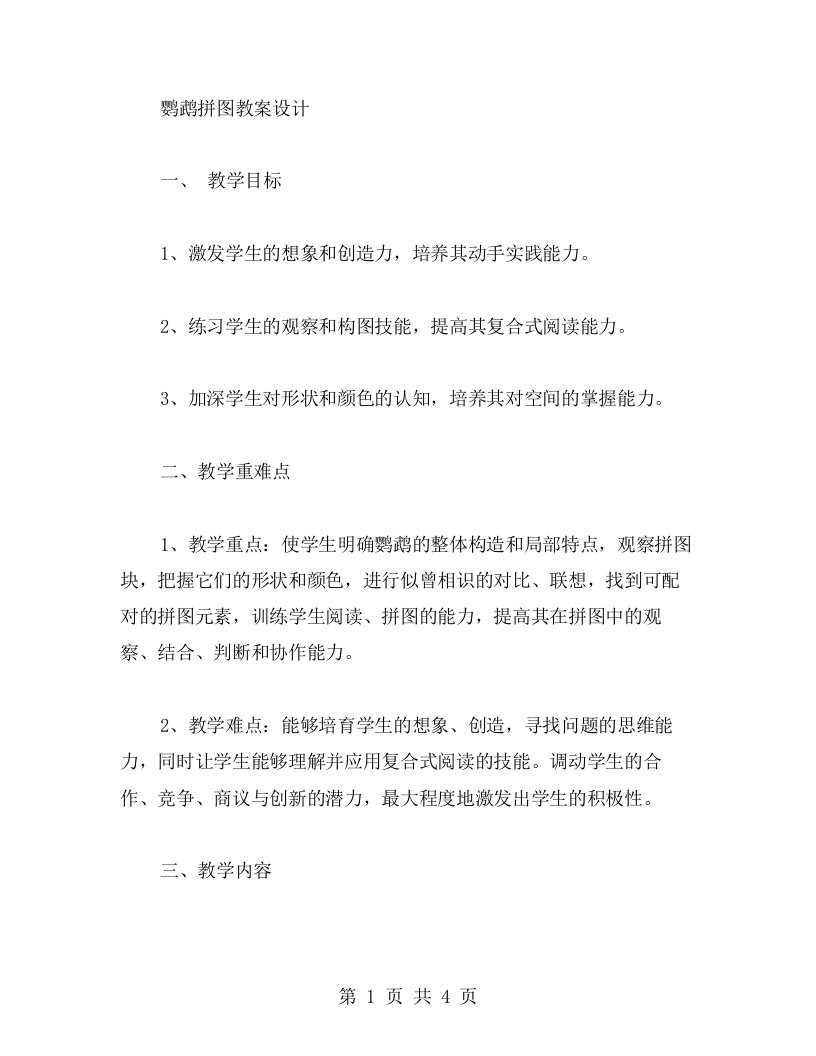 鹦鹉拼图教案设计