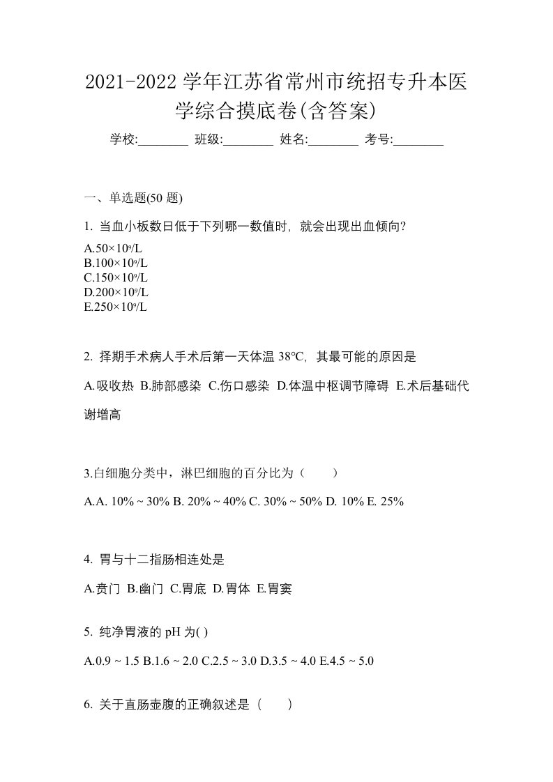 2021-2022学年江苏省常州市统招专升本医学综合摸底卷含答案