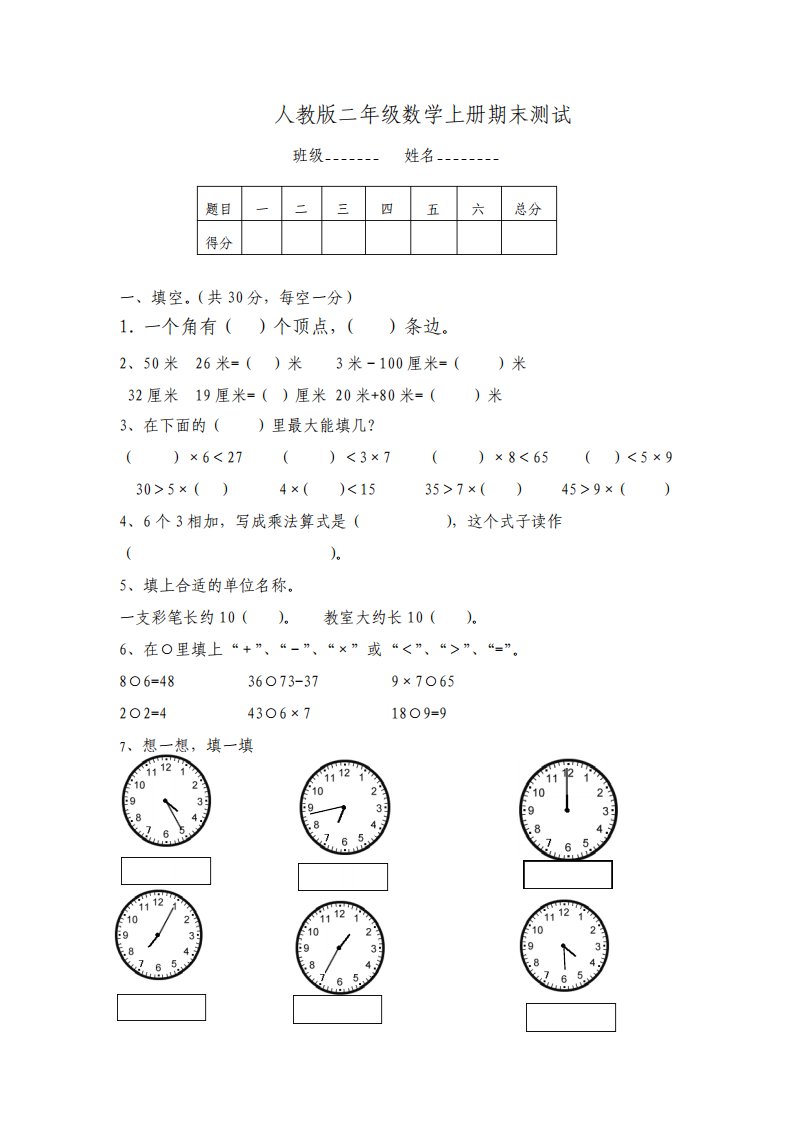 最新人教版小学二年级数学上册期末测试试题及答案