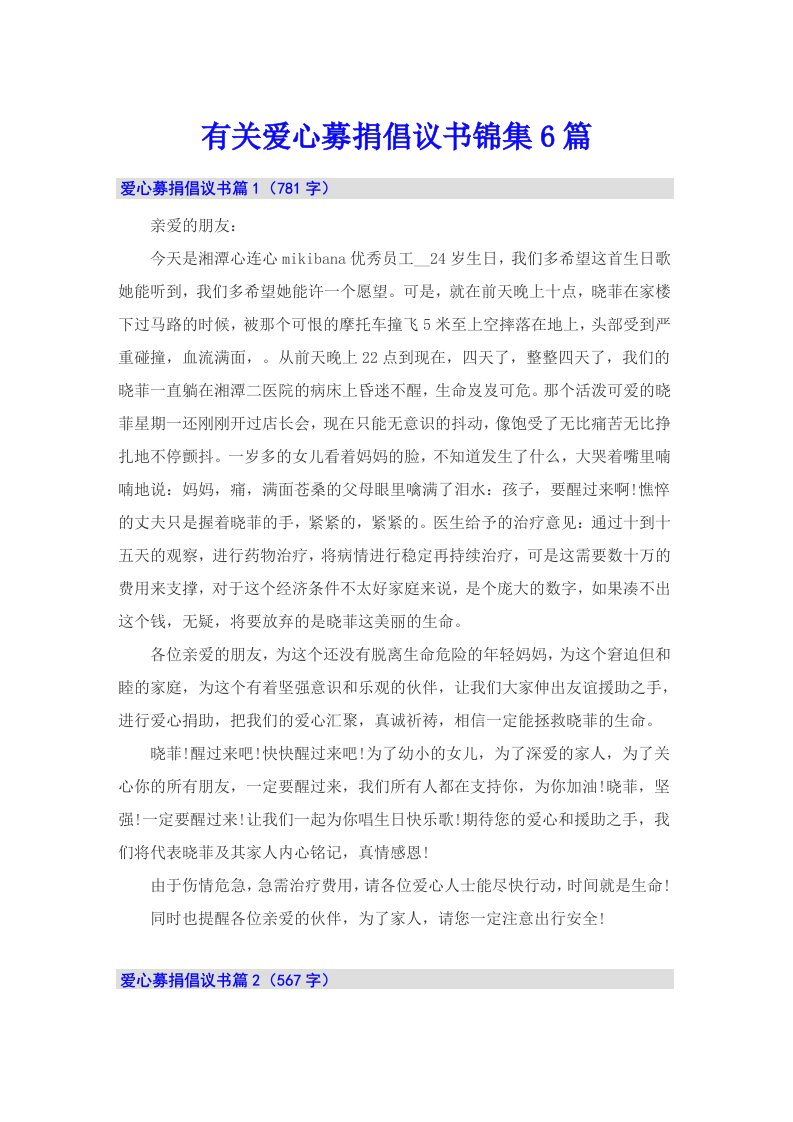 有关爱心募捐倡议书锦集6篇