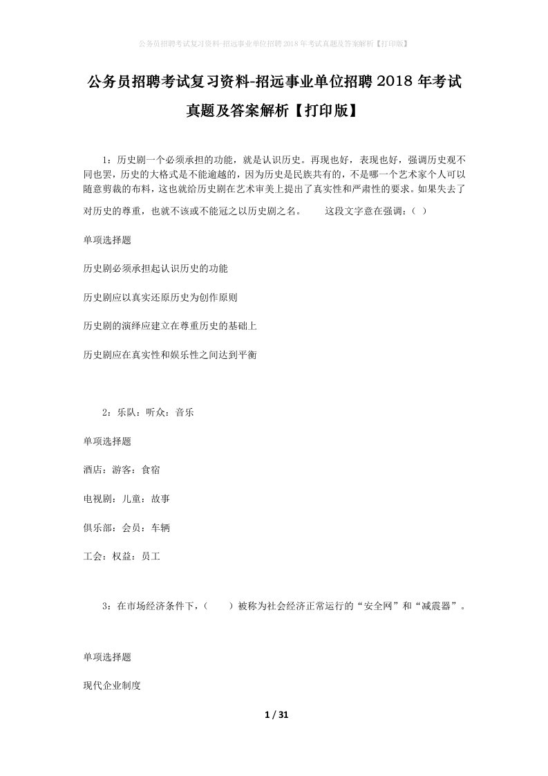 公务员招聘考试复习资料-招远事业单位招聘2018年考试真题及答案解析打印版_1