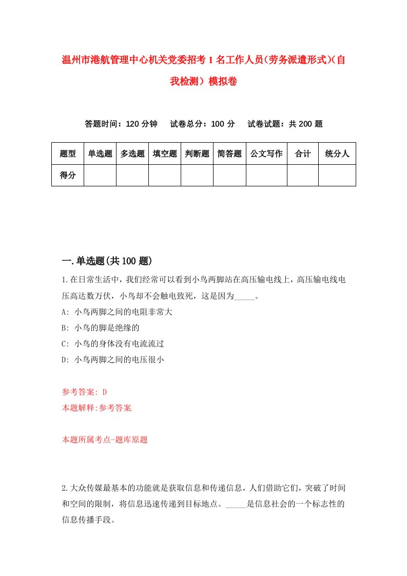 温州市港航管理中心机关党委招考1名工作人员劳务派遣形式自我检测模拟卷第1套