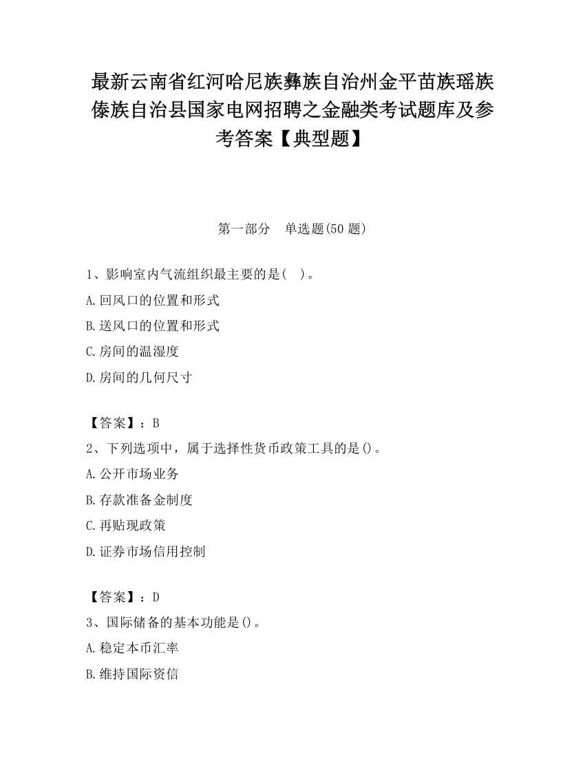 最新云南省红河哈尼族彝族自治州金平苗族瑶族傣族自治县国家电网招聘之金融类考试题库及参考答案【典型题】