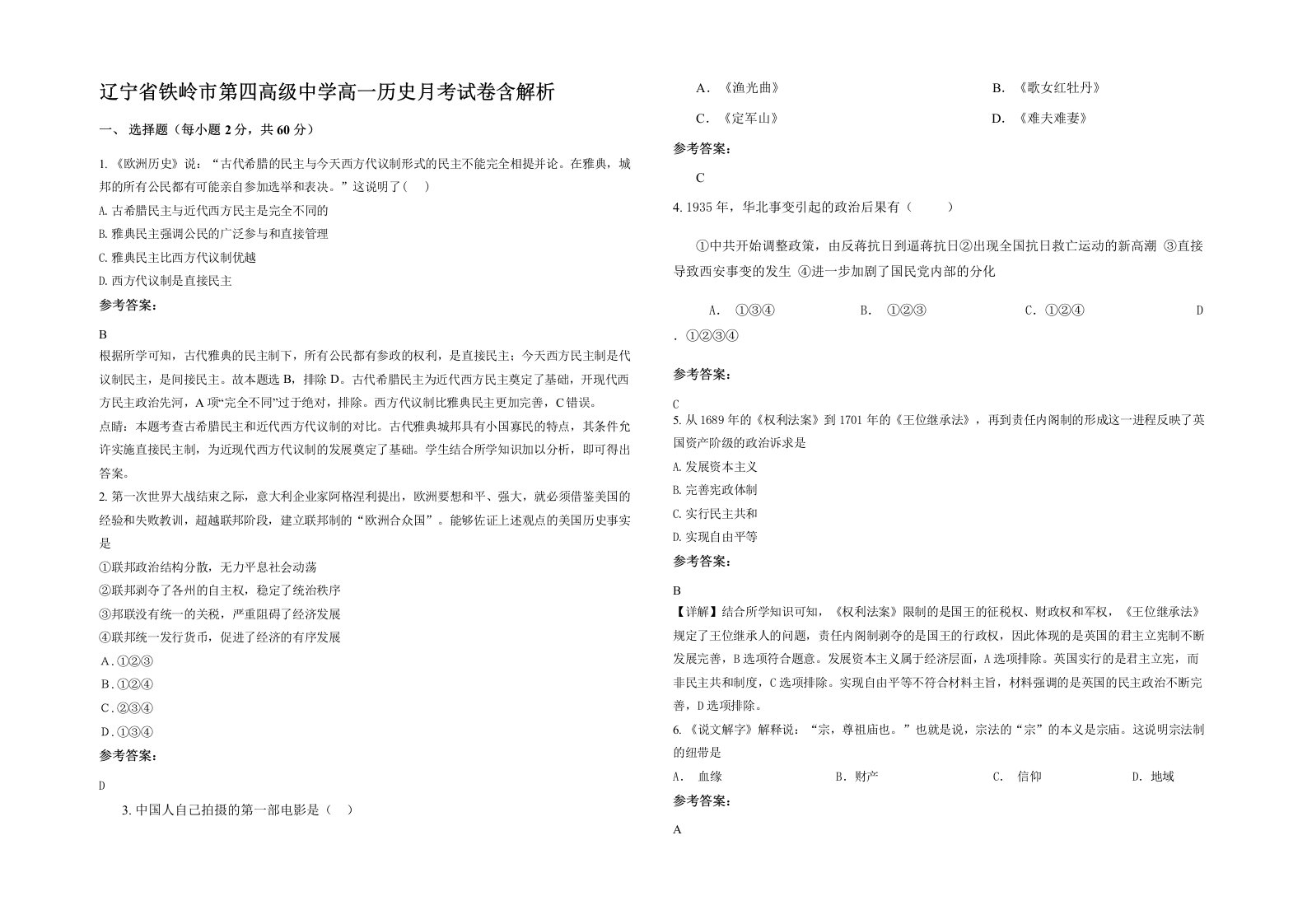 辽宁省铁岭市第四高级中学高一历史月考试卷含解析