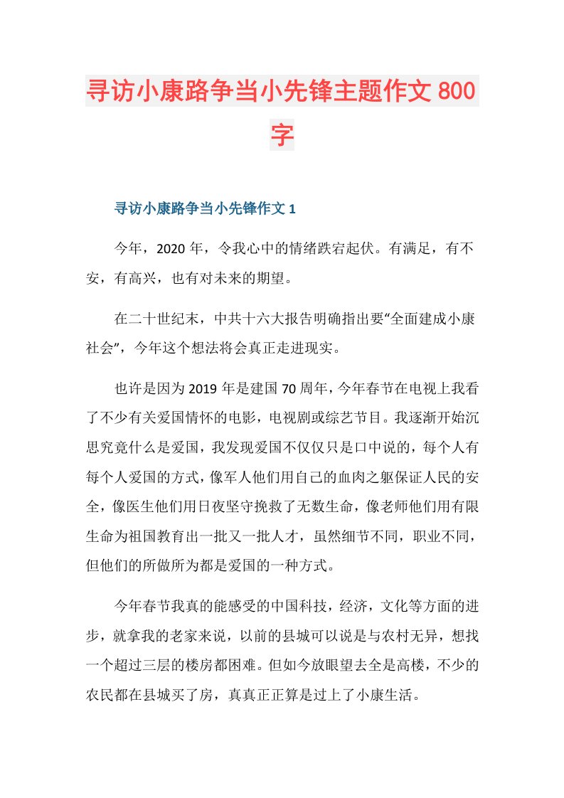 寻访小康路争当小先锋主题作文800字