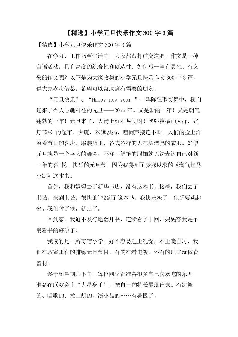 小学元旦快乐作文300字3篇