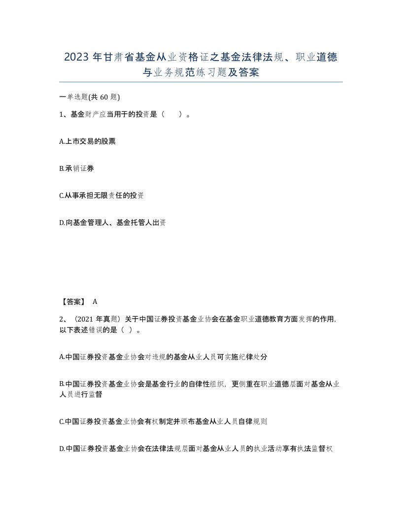 2023年甘肃省基金从业资格证之基金法律法规职业道德与业务规范练习题及答案