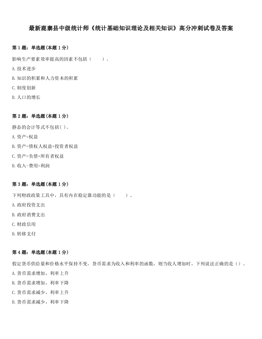 最新鹿寨县中级统计师《统计基础知识理论及相关知识》高分冲刺试卷及答案