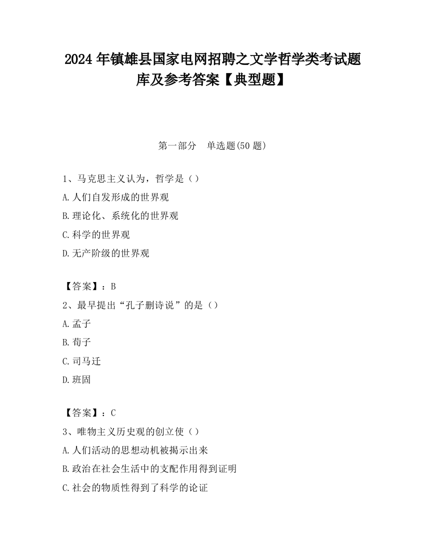 2024年镇雄县国家电网招聘之文学哲学类考试题库及参考答案【典型题】