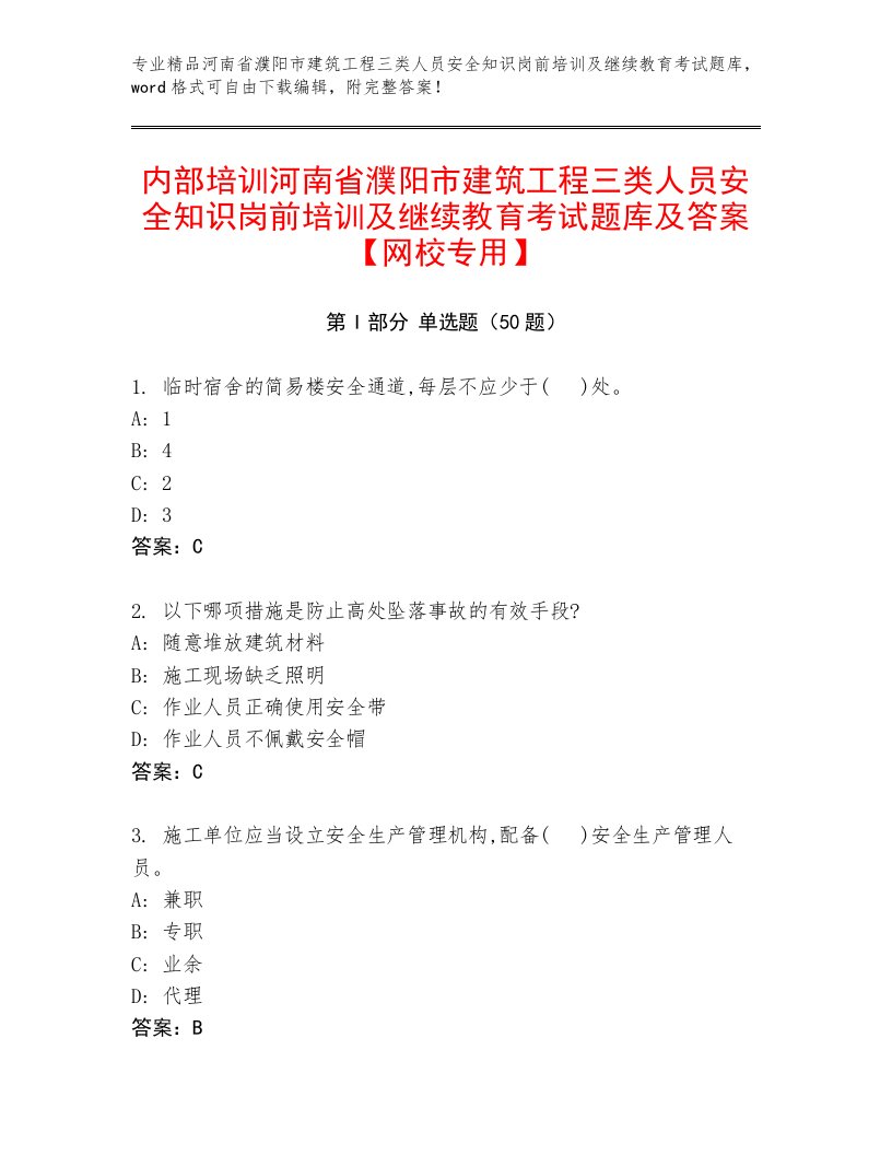 内部培训河南省濮阳市建筑工程三类人员安全知识岗前培训及继续教育考试题库及答案【网校专用】