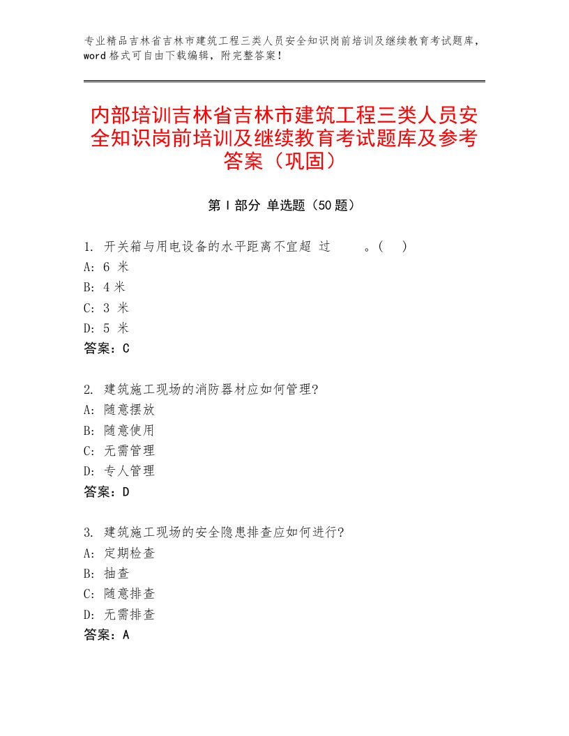 内部培训吉林省吉林市建筑工程三类人员安全知识岗前培训及继续教育考试题库及参考答案（巩固）